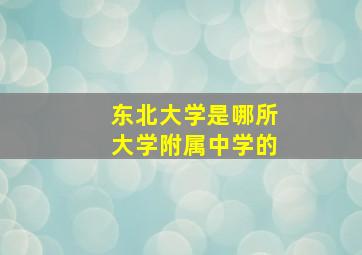 东北大学是哪所大学附属中学的