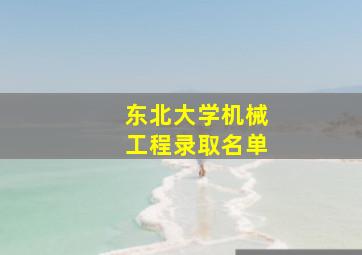 东北大学机械工程录取名单