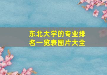 东北大学的专业排名一览表图片大全