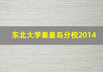 东北大学秦皇岛分校2014