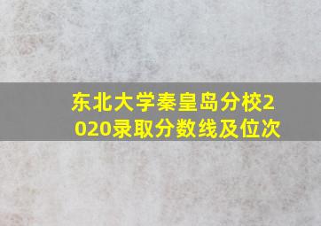 东北大学秦皇岛分校2020录取分数线及位次