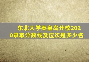 东北大学秦皇岛分校2020录取分数线及位次是多少名