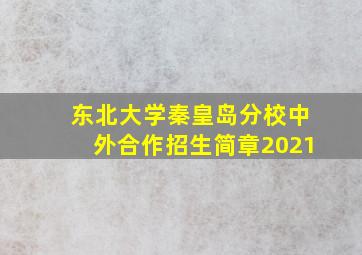 东北大学秦皇岛分校中外合作招生简章2021