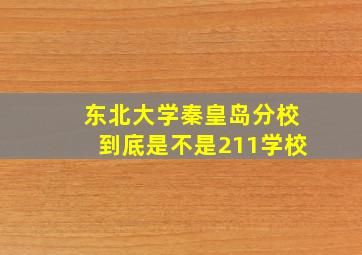 东北大学秦皇岛分校到底是不是211学校