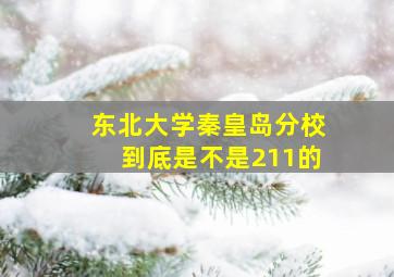 东北大学秦皇岛分校到底是不是211的