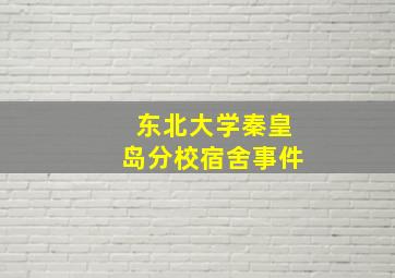 东北大学秦皇岛分校宿舍事件