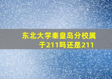 东北大学秦皇岛分校属于211吗还是211