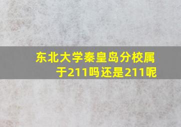 东北大学秦皇岛分校属于211吗还是211呢