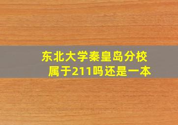 东北大学秦皇岛分校属于211吗还是一本