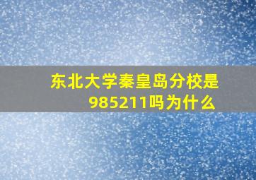 东北大学秦皇岛分校是985211吗为什么