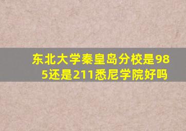 东北大学秦皇岛分校是985还是211悉尼学院好吗