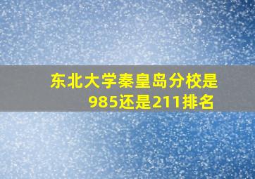 东北大学秦皇岛分校是985还是211排名