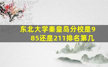 东北大学秦皇岛分校是985还是211排名第几