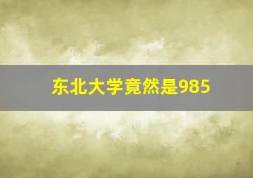 东北大学竟然是985