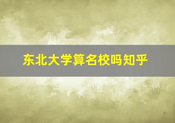 东北大学算名校吗知乎