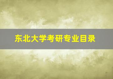 东北大学考研专业目录