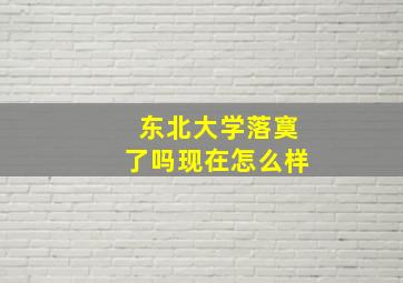 东北大学落寞了吗现在怎么样