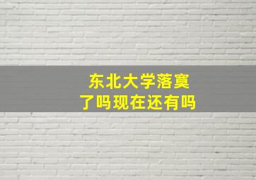 东北大学落寞了吗现在还有吗