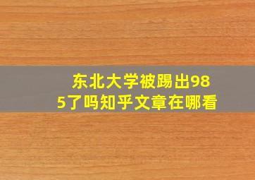 东北大学被踢出985了吗知乎文章在哪看