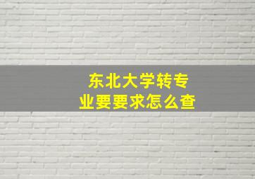 东北大学转专业要要求怎么查