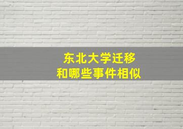 东北大学迁移和哪些事件相似