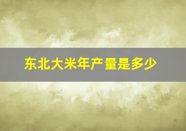 东北大米年产量是多少