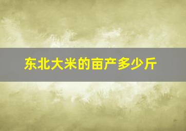 东北大米的亩产多少斤