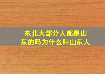 东北大部分人都是山东的吗为什么叫山东人