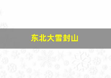 东北大雪封山