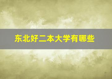 东北好二本大学有哪些