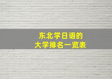 东北学日语的大学排名一览表