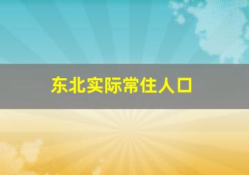 东北实际常住人口