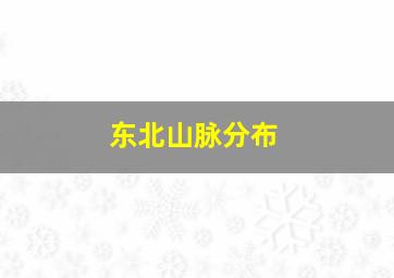 东北山脉分布