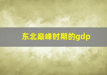 东北巅峰时期的gdp