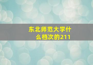 东北师范大学什么档次的211