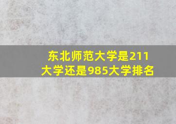 东北师范大学是211大学还是985大学排名