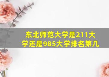 东北师范大学是211大学还是985大学排名第几