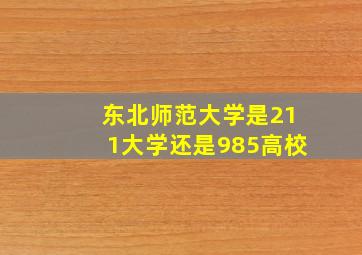 东北师范大学是211大学还是985高校