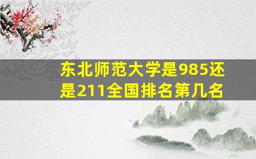 东北师范大学是985还是211全国排名第几名