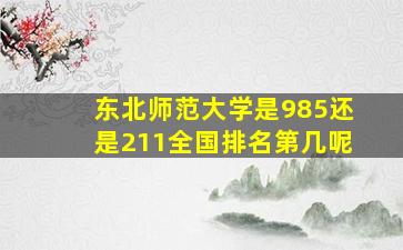 东北师范大学是985还是211全国排名第几呢