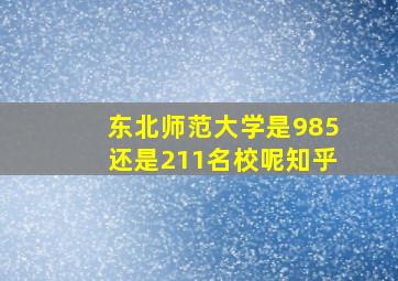 东北师范大学是985还是211名校呢知乎