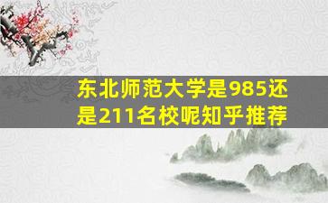 东北师范大学是985还是211名校呢知乎推荐