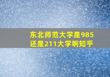 东北师范大学是985还是211大学啊知乎