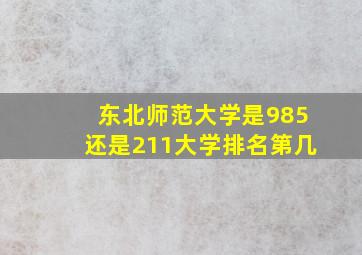 东北师范大学是985还是211大学排名第几