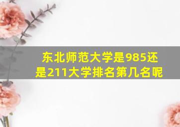 东北师范大学是985还是211大学排名第几名呢