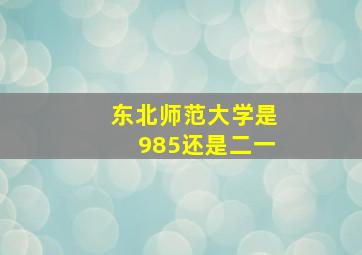 东北师范大学是985还是二一