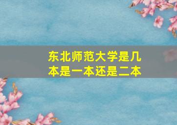 东北师范大学是几本是一本还是二本