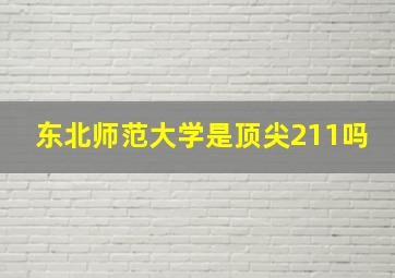 东北师范大学是顶尖211吗