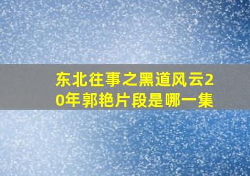 东北往事之黑道风云20年郭艳片段是哪一集