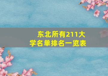 东北所有211大学名单排名一览表